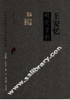 王安忆研究资料 封面