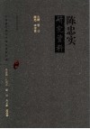 陈忠实研究资料 电子书封面
