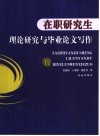 在职研究生理论研究与毕业论文写作 封面