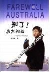 别了，澳大利亚  一个留学少年的讲述 封面
