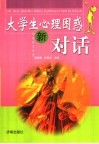 大学生心理困惑新对话 封面