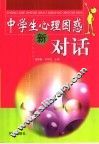 中学生心理困惑新对话 封面