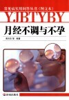 月经不调与不孕 封面
