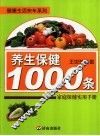 养生保健1000条 封面