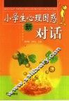 小学生心理困惑新对话 封面