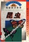 漫游科学世界  昆虫 封面