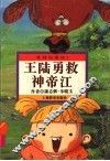 漫游山海经  王陆勇救神帝江 封面
