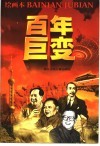 百年巨变  绘画本 封面
