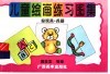儿童绘画练习图集  7  玩具·兵器 封面