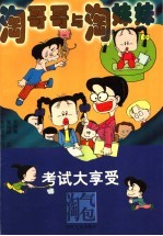 淘哥哥和淘妹妹：考试大享受 封面