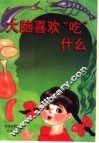 大脑喜欢“吃”什么 封面