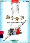 教子有方  孩子发展和父母教养态度测试 封面