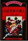小公主和小矮人 封面