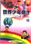 世界少年奇才 封面