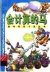 会计算的马 封面