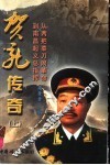贺龙传奇  上  从两把菜刀闹革命到南昌起义总指挥 封面