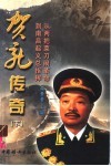贺龙传奇  下  从两把菜刀闹革命到南昌起义总指挥 封面
