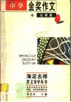 中学金奖作文·记事篇 封面