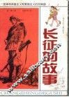长征的故事  一部革命英雄主义和爱国主义的交响曲 封面