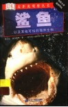 鲨鱼  与其他可怕的海洋生物 封面