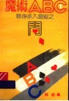 魔术ABC 教你步入魔术之门  下 封面