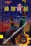 植物奇闻 封面