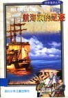 纵横四海  航海家的足迹 封面