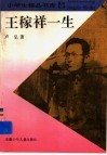 王稼祥一生 封面