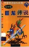 巨龙传说  中学英语轻松阅读  初中版 封面