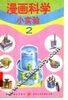 漫画科学小实验  2 封面