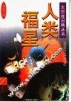 人类福星 封面