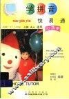 学拼音快易通 封面