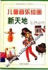 儿童音乐绘画新天地 封面