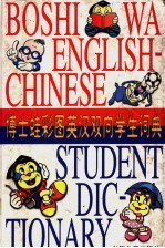 博士蛙彩图英汉双向学生词典 封面
