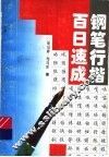 钢笔行楷百日速成 封面