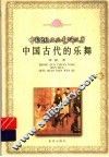 中国古代的乐舞 封面