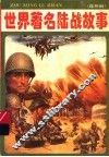 世界著名陆战故事  连环画 封面