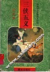 三侠五义  绘画本 封面