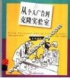从个人广告到克隆实验室 封面