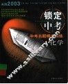 锁定中考：中考名题精讲精练  化学 封面