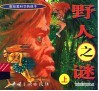 野人之谜  上 封面