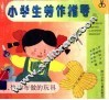 小学生劳作指导  2  草、竹和布做的玩具 封面