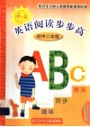 英语阅读步步高.初中二年级 封面
