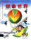 想象世界 封面