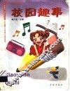 校园趣事 封面