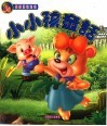 小雨点系列画册：小小孩童话 封面