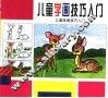 儿童绘画技巧入门  1-3  儿童学画技巧入门 封面