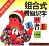 组合式看图识字 封面