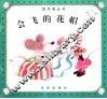 会飞的花帽子 封面