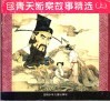 包青天断案故事精选  上 封面